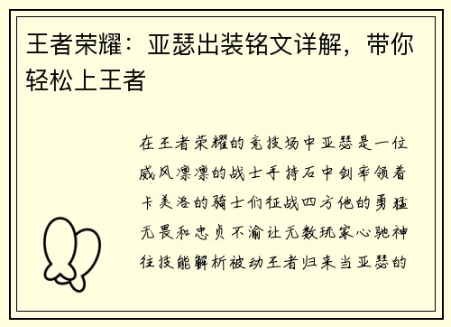 王者荣耀：亚瑟出装铭文详解，带你轻松上王者