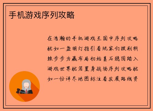 手机游戏序列攻略