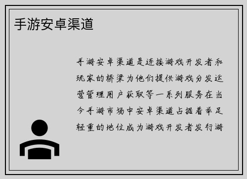 手游安卓渠道