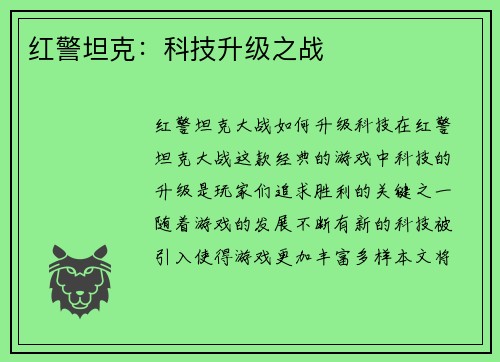 红警坦克：科技升级之战