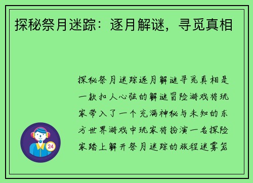 探秘祭月迷踪：逐月解谜，寻觅真相