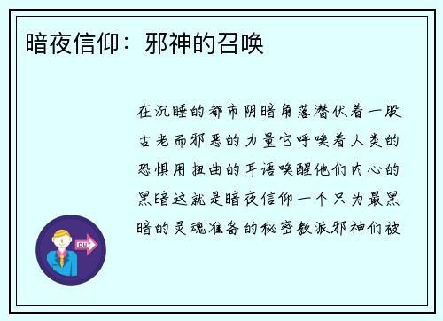 暗夜信仰：邪神的召唤