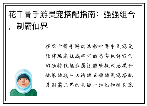 花千骨手游灵宠搭配指南：强强组合，制霸仙界
