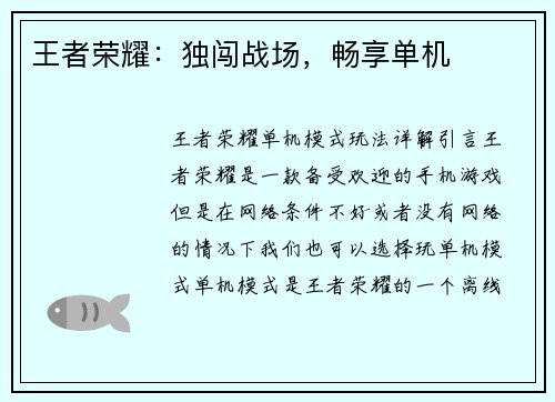 王者荣耀：独闯战场，畅享单机