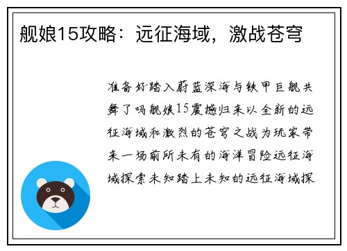 舰娘15攻略：远征海域，激战苍穹