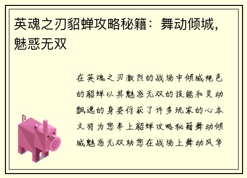 英魂之刃貂蝉攻略秘籍：舞动倾城，魅惑无双