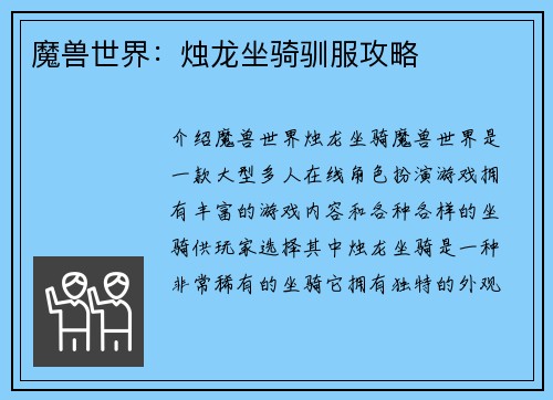魔兽世界：烛龙坐骑驯服攻略