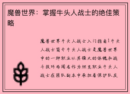 魔兽世界：掌握牛头人战士的绝佳策略