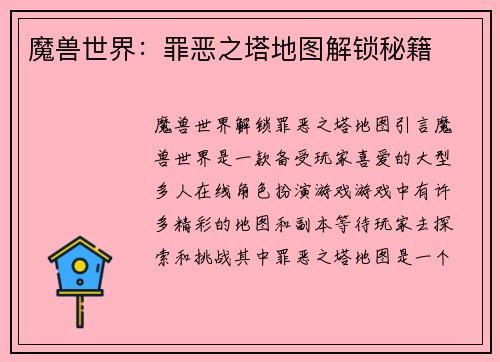 魔兽世界：罪恶之塔地图解锁秘籍