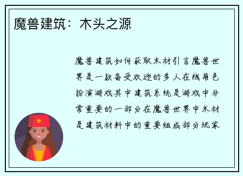 魔兽建筑：木头之源
