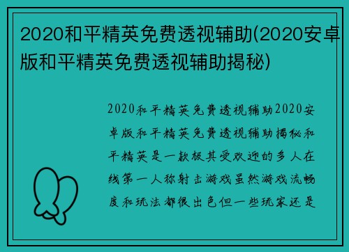 2020和平精英免费透视辅助(2020安卓版和平精英免费透视辅助揭秘)