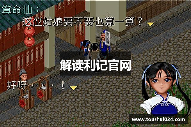 解读利记官网